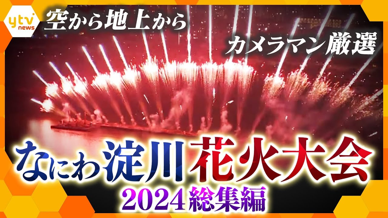 カメラマン厳選】大迫力！なにわ淀川花火 2024総集編 上から見るか?下