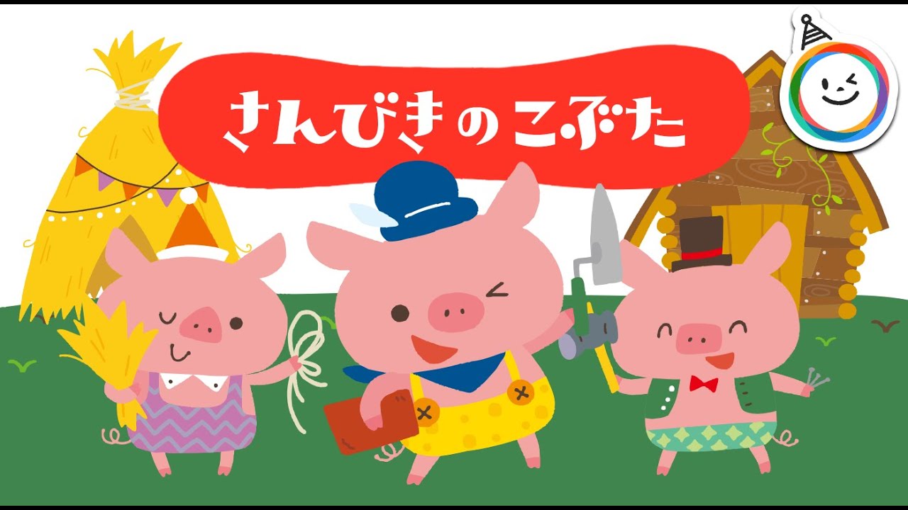 The Three Little Pigs (Fairy tale/moving picture book) - YouTube