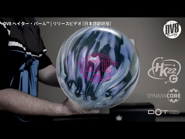 DV8 ヘイター・パール™ | リリースビデオ［日本語版］ - YouTube