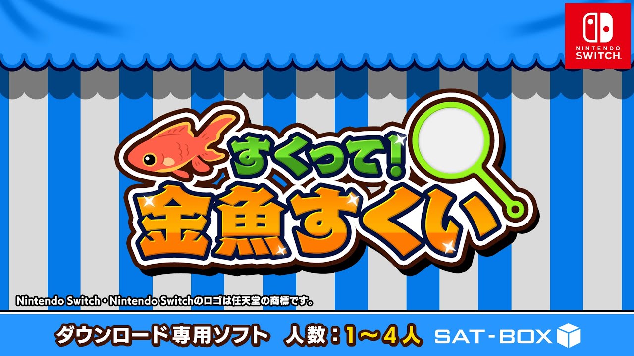 すくって！金魚すくい【Nintendo Switch】紹介映像 - YouTube