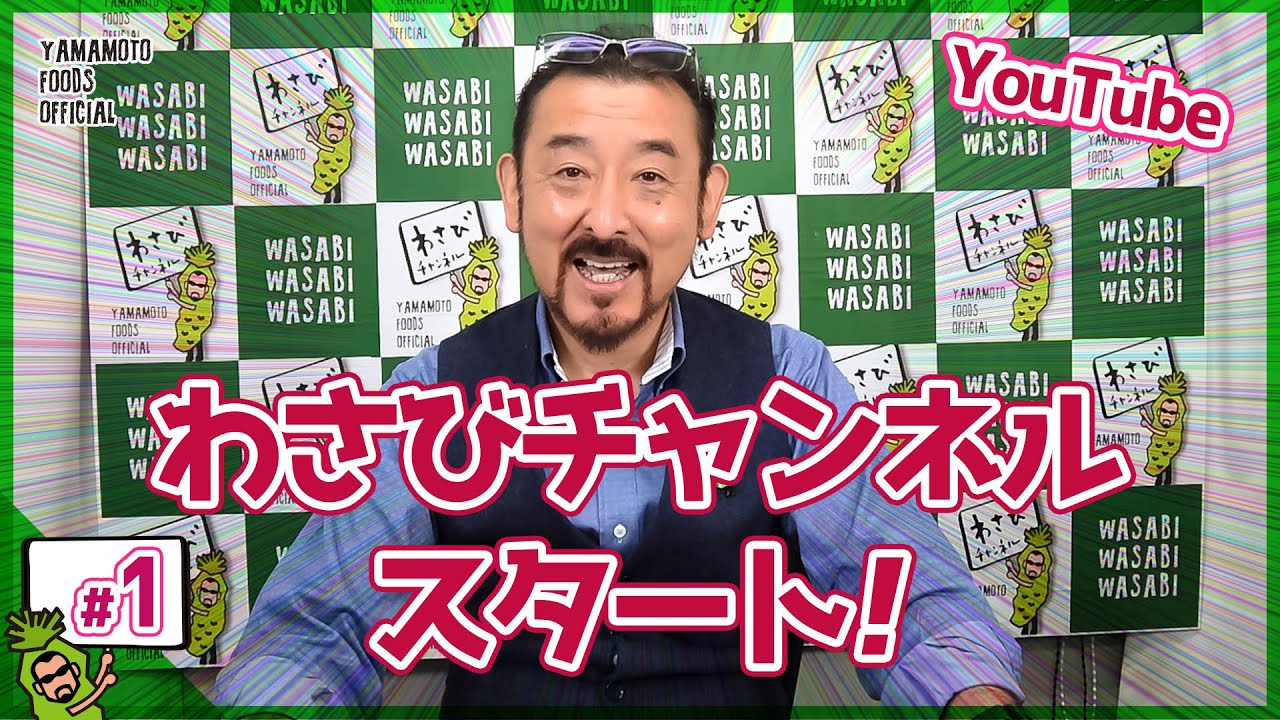 ついに配信開始】わさびチャンネル本格スタート！【#わさびチャンネル
