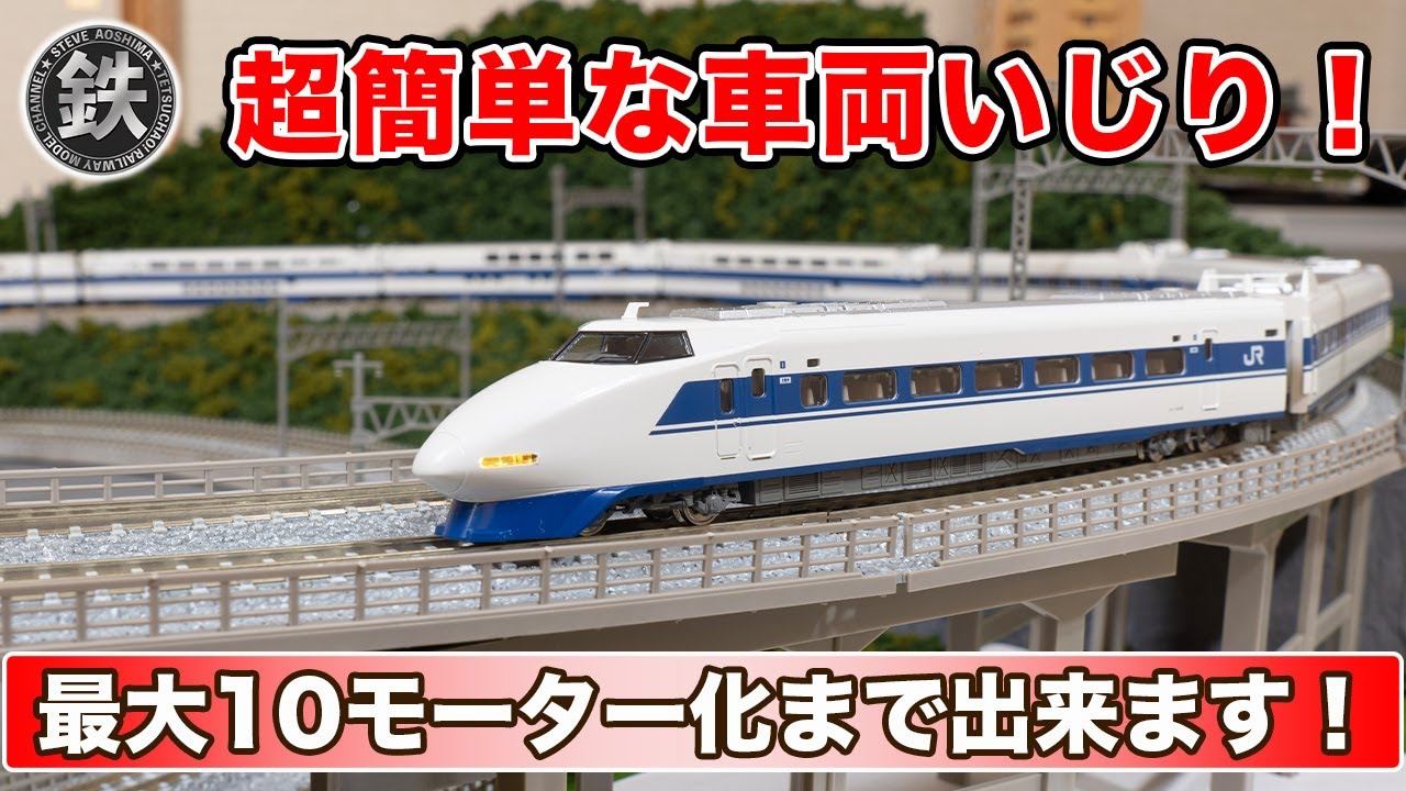 超簡単】100系グランドひかり16両編成 2モーター化【KATO】 - YouTube