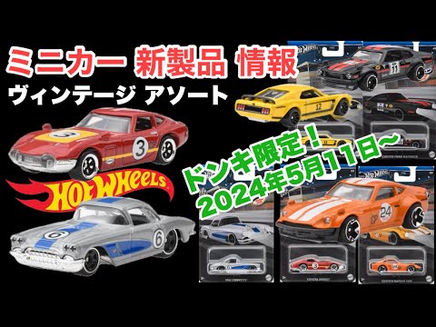 ミニカー 新製品 情報】ドン・キホーテ系列店舗限定【Hot Wheels