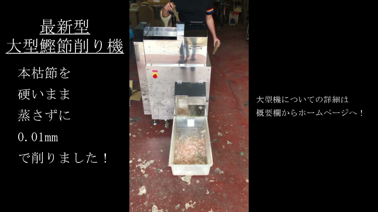 かつお節削り機