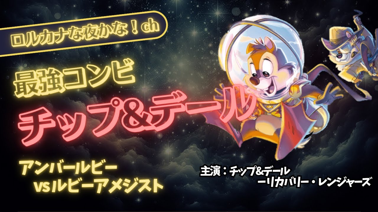 ロルカナデッキ紹介✕対戦】チップ＆デール＋ロケーションの