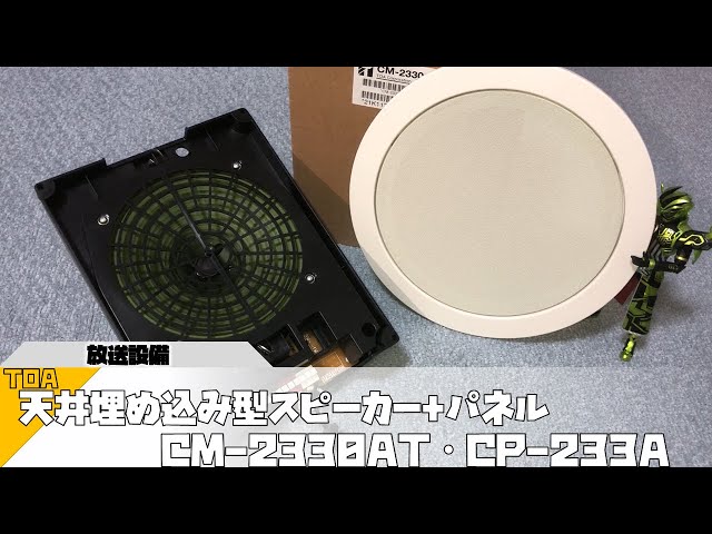 TOA 天井埋め込み型スピーカー+パネル CM-2330AT・CP-233A - YouTube