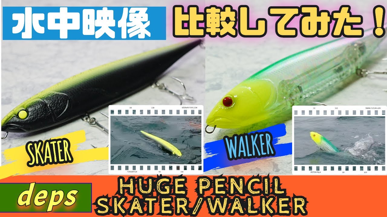 水中映像】デプスから登場！ヒュージペンシルスケーターとウォーカーを