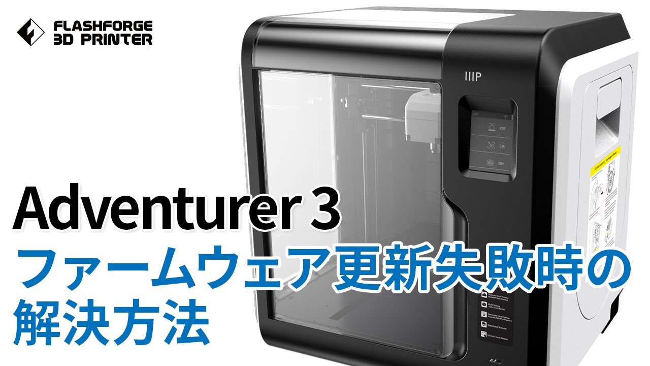 公式】3Dプリンター「Adventurer3」ファームウェア更新失敗時の解決