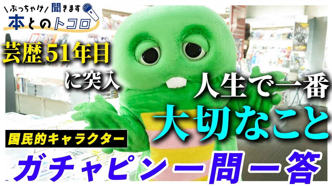 ガチャピン】芸歴51年目ぶっちゃけトーク！今だから話せる本音と今後