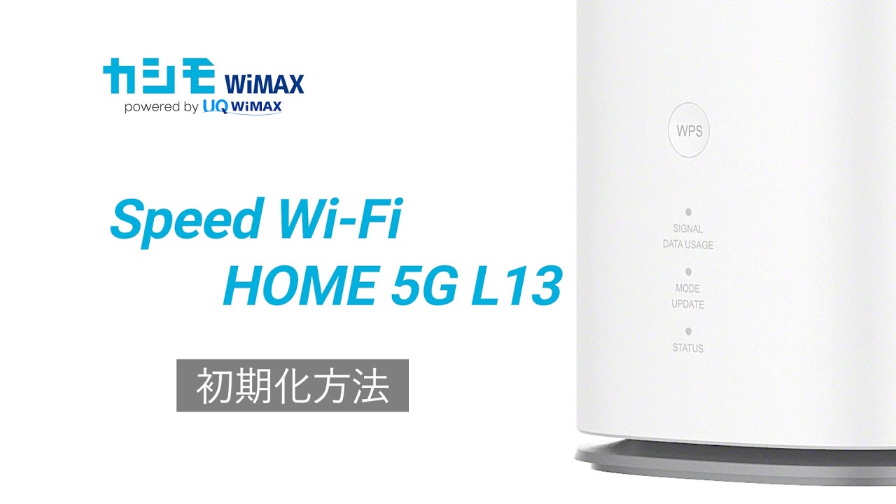 Speed Wi-Fi 5G L13 初期化方法【カシモWiMAX】 - YouTube
