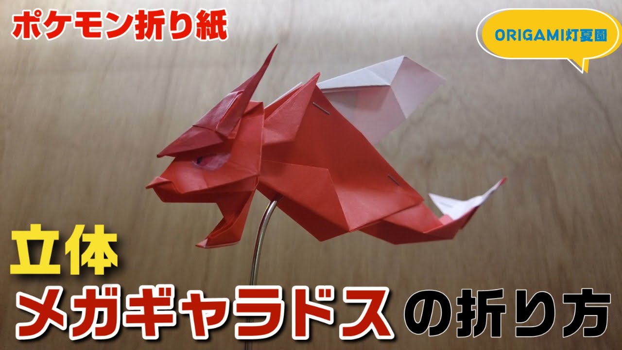 立体！メガギャラドスの折り方【ポケモン折り紙】ORIGAMI灯夏園