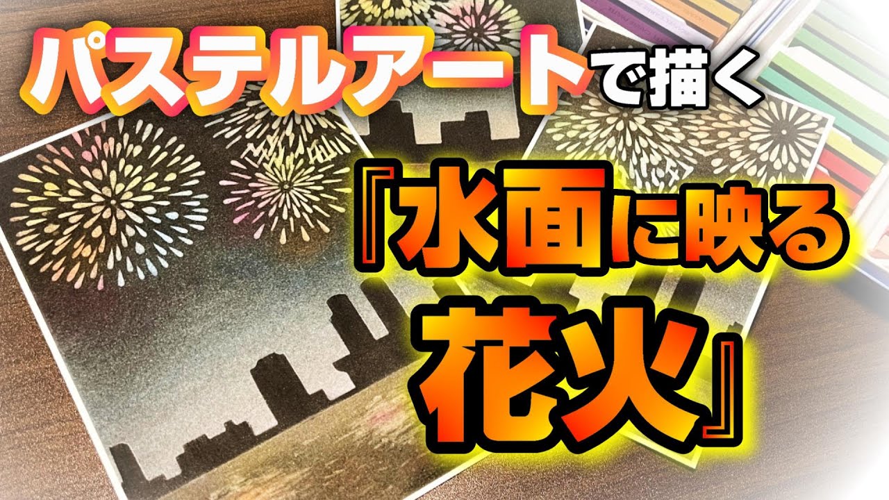 パステルアートで「水面に映る花火」を描きました。今回の画用紙の