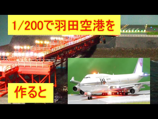 A runway and approach light diorama of 1/200 model airplane - YouTube