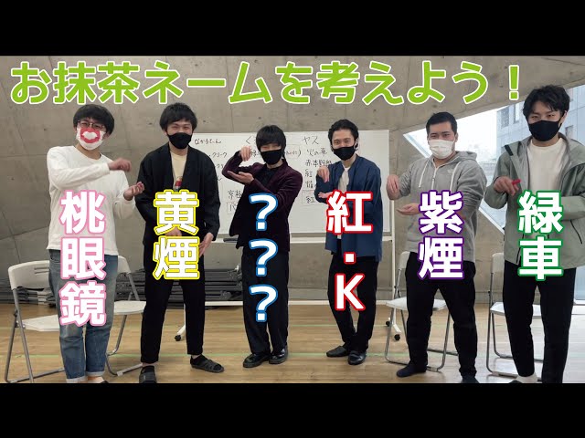 お抹茶煎じ隊】お抹茶ネームを考えよう！ - YouTube