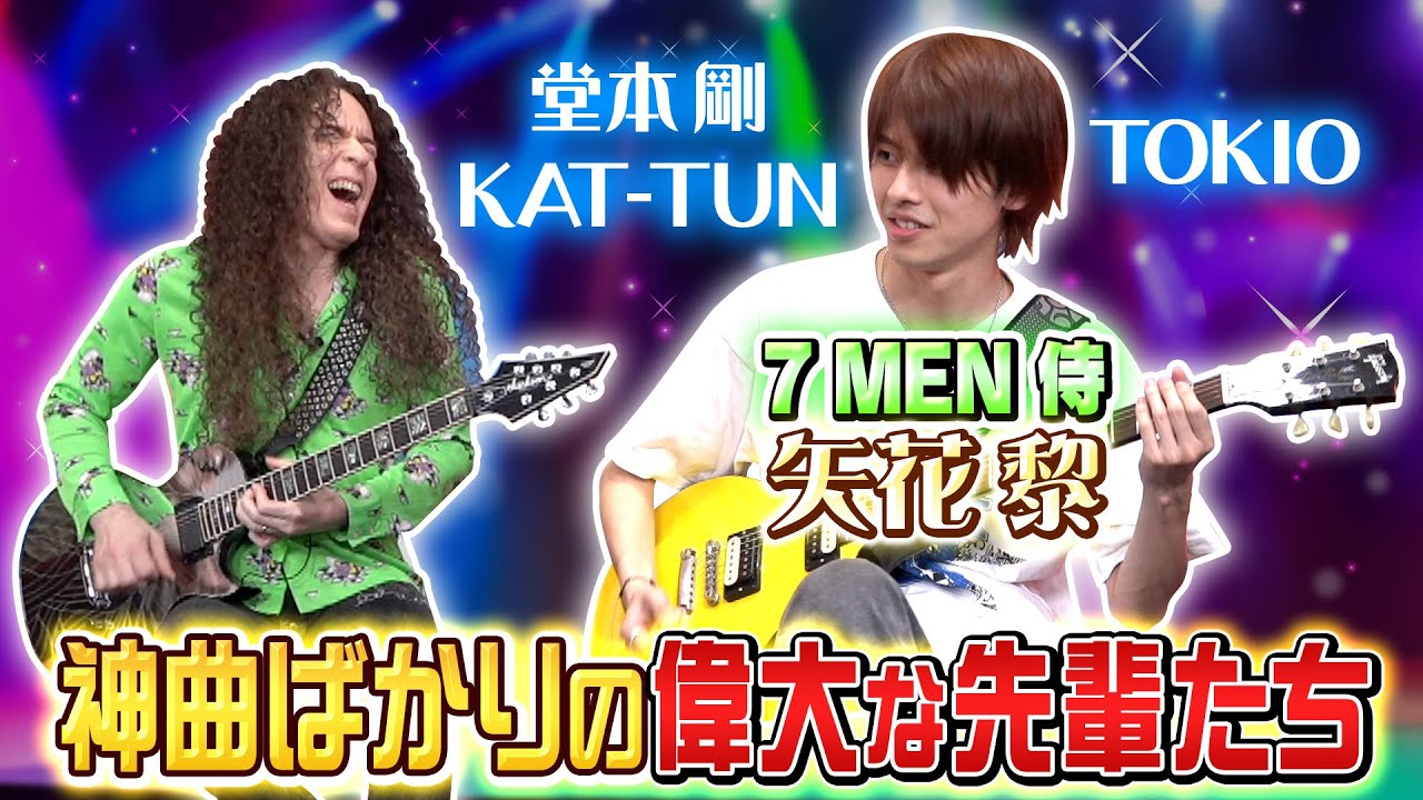 7 MEN 侍】矢花黎の目が釘付けになる偉大な先輩たち - YouTube