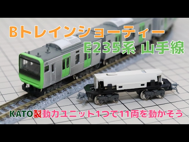 Bトレ『E235系 山手線』をKATO製動力ユニット1つで走らせよう - YouTube