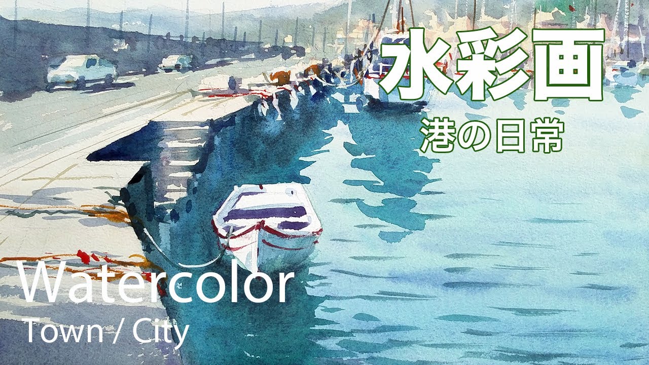 Watercolor Painting daily at the port - 港の日常 水彩スケッチ
