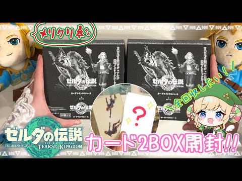 ティアキンカード2BOX開封！シークレット・全種類回収なるか