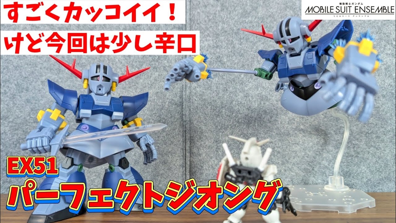 ボリューム満点のパーフェクトジオング！【モビルスーツアンサンブル