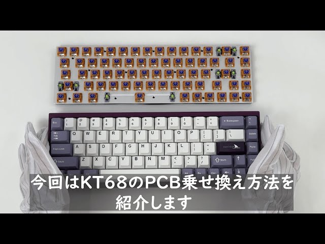 Darmoshark 「KT68 Pro グレードアップキット」取付動画 - YouTube