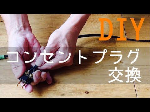 DIY】コンセントプラグ交換（本体は動くのに電電コードの接触不良で