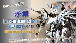 界限機｜矛隼｜FALCON｜Mech Break｜UBP-R02T｜解限機｜MOSHOW TOYS模