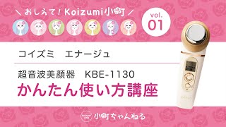 超音波美顔器 KBE-1130/W｜エステアイテム｜フェイスケア｜ビューティ