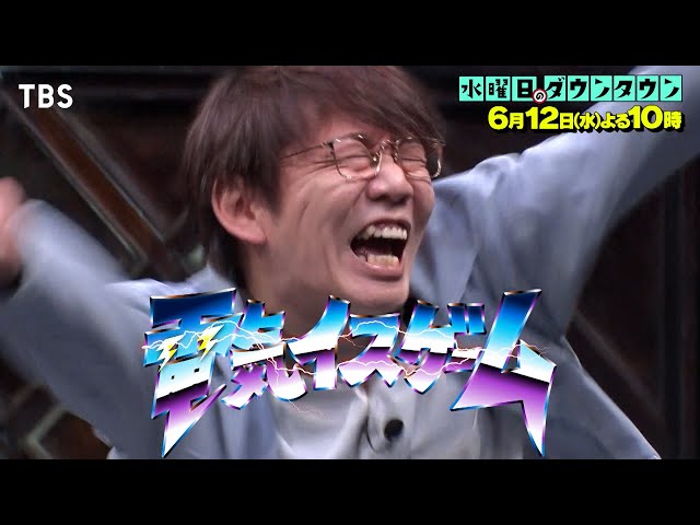 水曜日のダウンタウン』6/12(水) 12脚のイスに電流を仕掛け合う心理戦