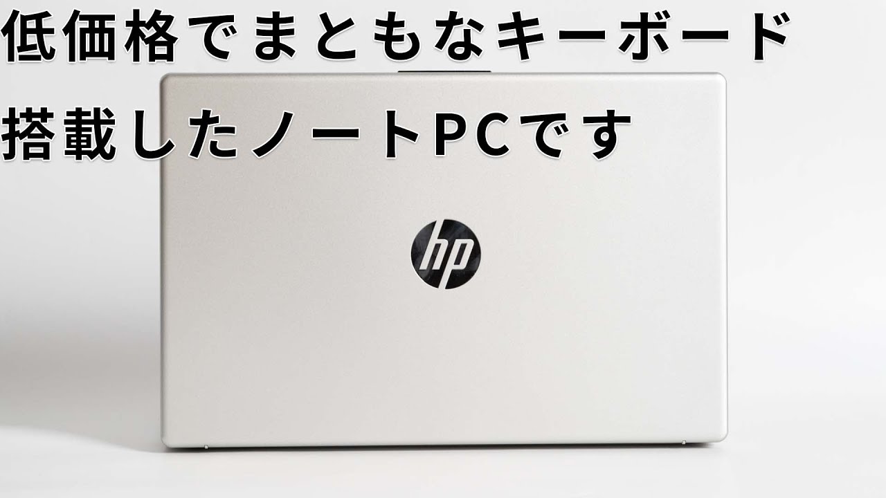 HP 15-fc(AMD)レビューJIS配列でテンキー付きのスタンダードノートPC