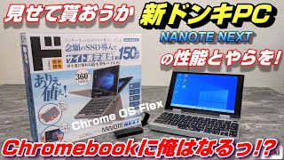 開封】新ドンキPC NANOTE NEXT ～ 7インチのウルトラモバイル ドンキPC