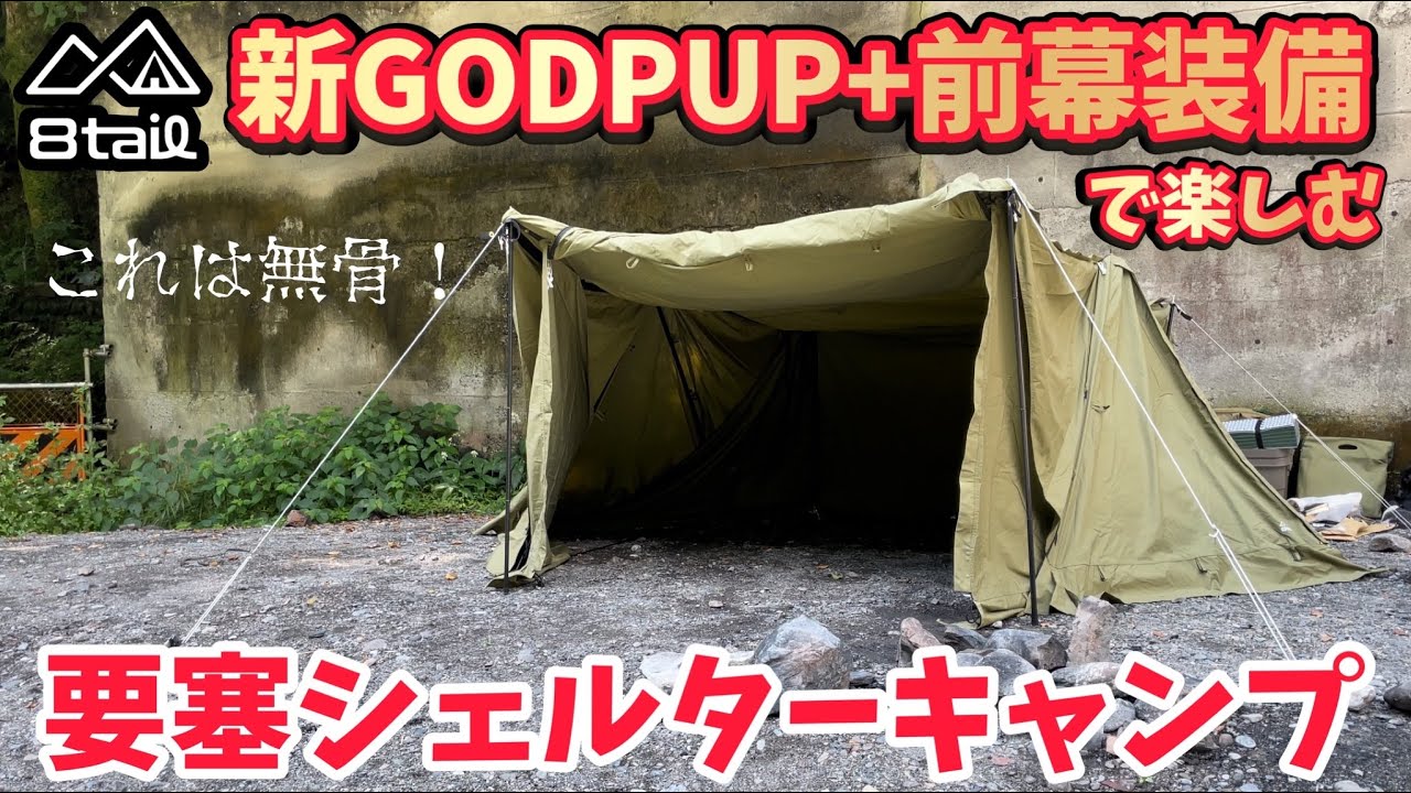 キャンプ道具▽8tail最新テント「新GODPUP」に前幕2枚装備▽雨天時の