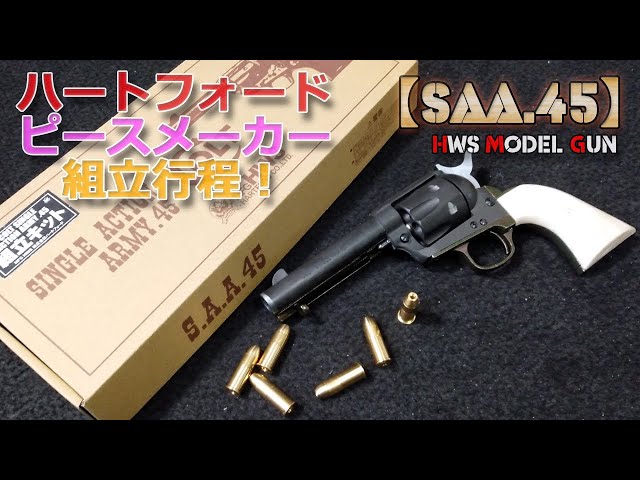 Hartford [Single Action Army (COLT/SAA)] model gun assembly