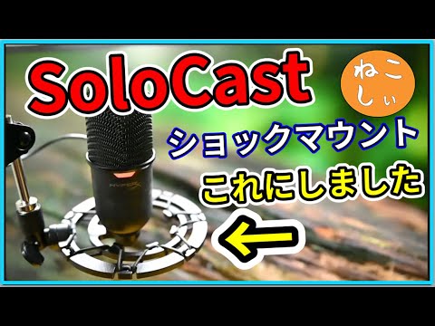 HyperX SoloCast おすすめショックマウント] Blue Yetiで使われる