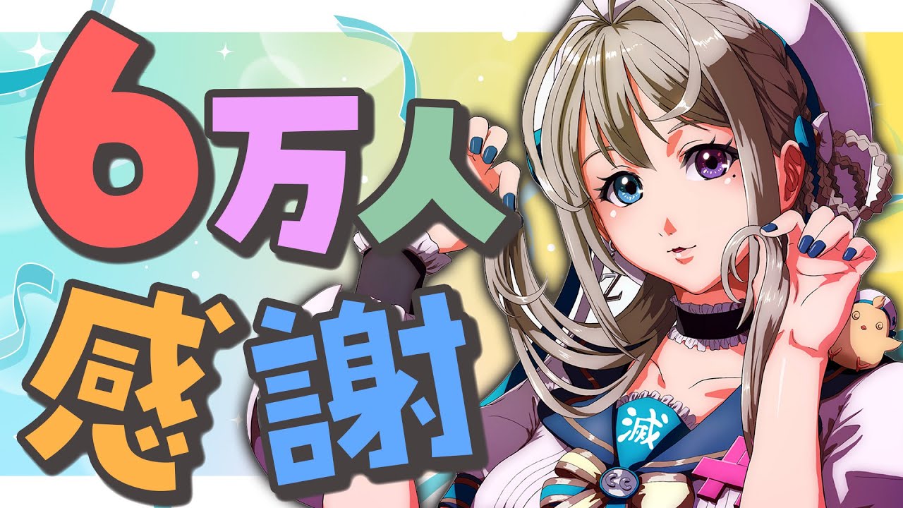 登録者6万人ありがとう！枠【 本阿弥あずさ / すぺしゃりて 】 - YouTube