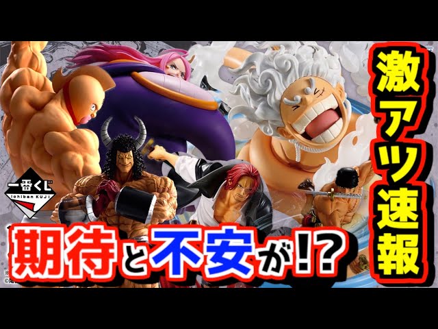 一番くじ速報】激アツだけど期待と不安が入り混じる⁉︎ 一番くじ