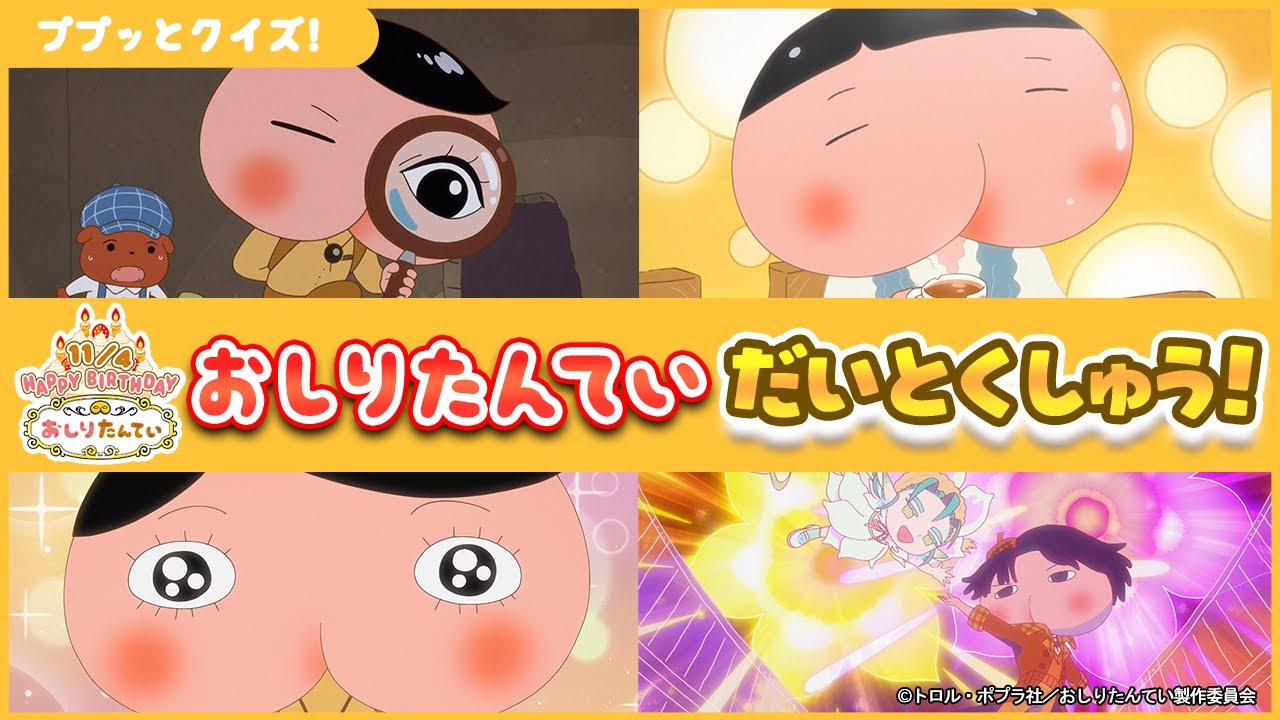 クイズおしりたんていを探せ！おしりダンディ登場！激ムズ