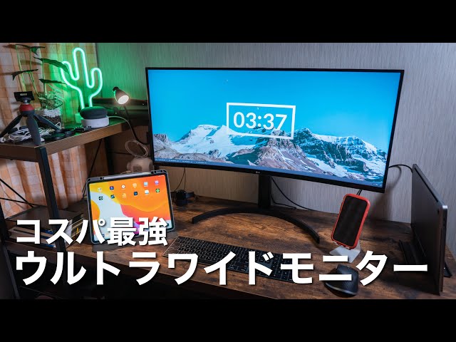 ウルトラワイドモニター】コスパ最強おすすめ35インチ湾曲ディスプレイ