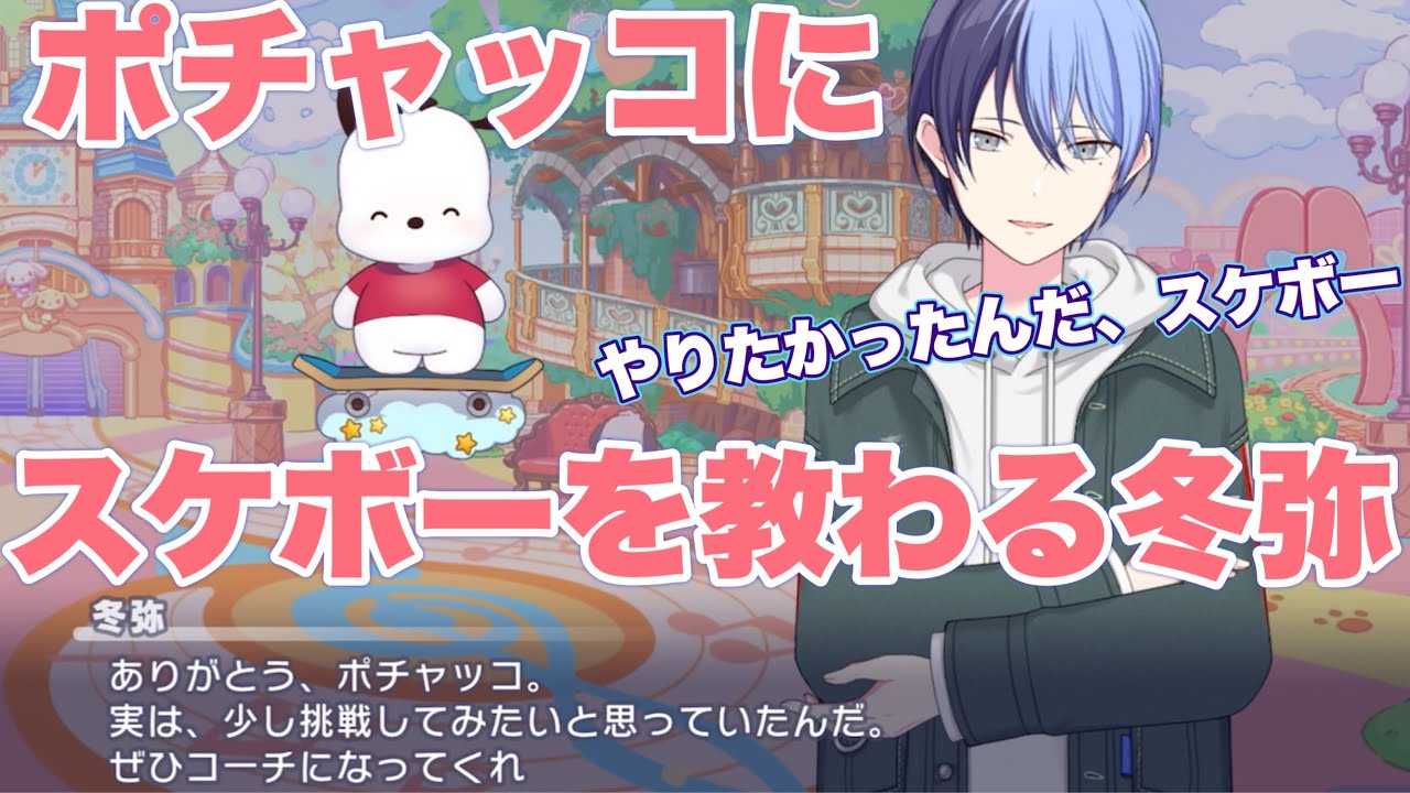 プロセカ】冬弥が実はやってみたかったスケボーを教えるポチャッコ