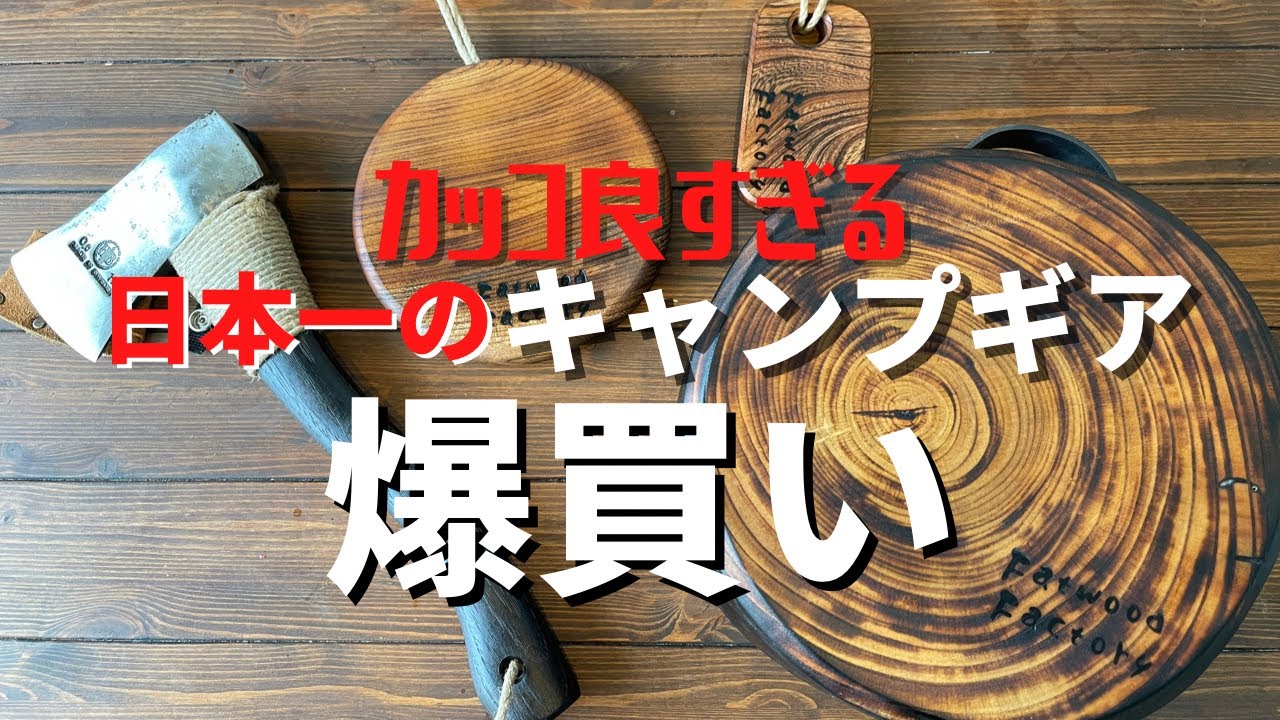 キャンプギア】爆買いしてみた！！/貧乏夫婦でも欲しくなる