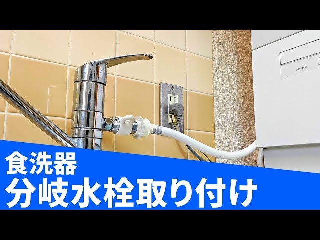食洗器】自分で分岐水栓取り付け【DIY】 - YouTube