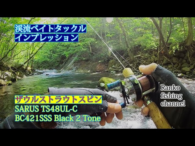 ISUZU BC421SSS】ザウルストラウトスピン TS48UL-C G2 【渓流ベイト