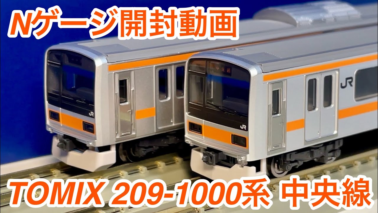開封レビュー🎉】TOMIX 品番 : 98849 JR 209-1000系電車（中央線）基本