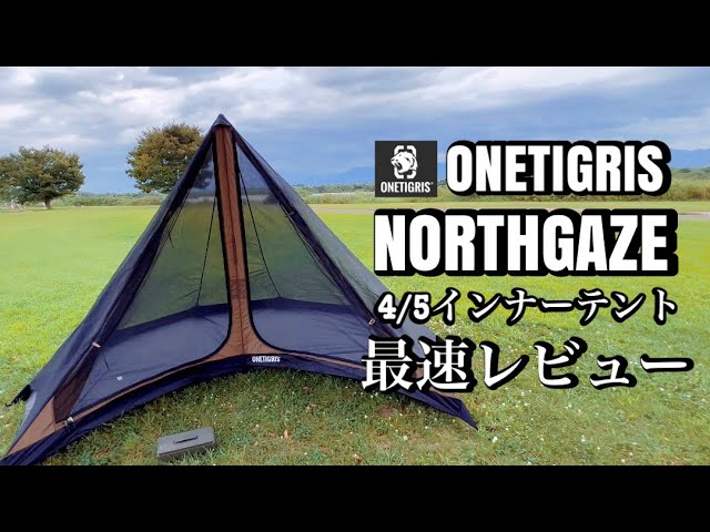 ワンティグリス【NORTHGAZE インナーテント】【ワンポールテントTC