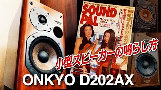 小型スピーカーの鳴らし方/ONKYO D-202AX - YouTube