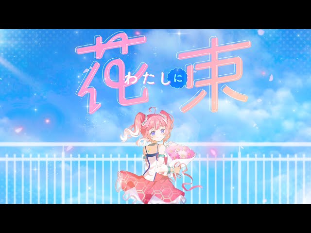 I Tried Singing] A Bouquet for Me / Ado - cover. [Anko Kisaki