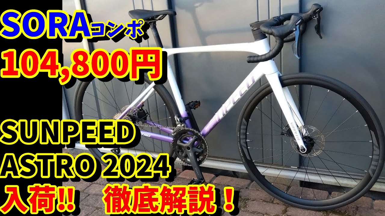 Still available!] The SUNPEED ASTRO 2024 model is now in stock! We