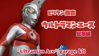 ウルトラマンエース ガレージキット 総集編 / Ultraman Ace garage kit