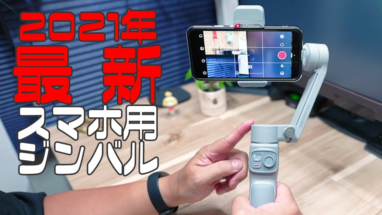 これは秀逸！2021年最新スマホ用ジンバル【ZHIYUN SMOOTH-Q3】 - YouTube