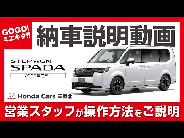 STEPWGN Delivery Explanation Video] Honda Cars Mie Kita sales