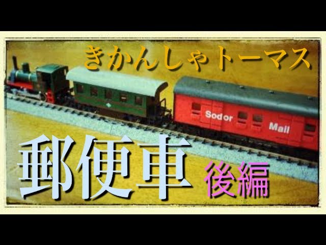 TOMIX 鉄道模型 きかんしゃトーマス 郵便車を走らせた。Thomas